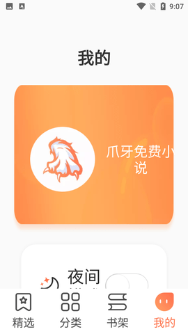 爪牙免费小说手机软件app截图