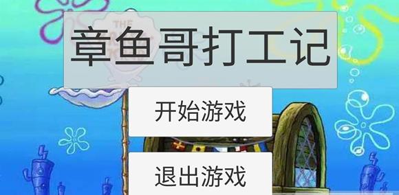 章鱼哥打工记手游app截图