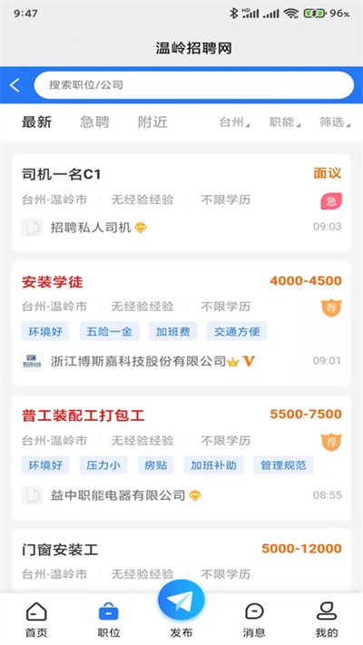 温岭招聘网手机软件app截图