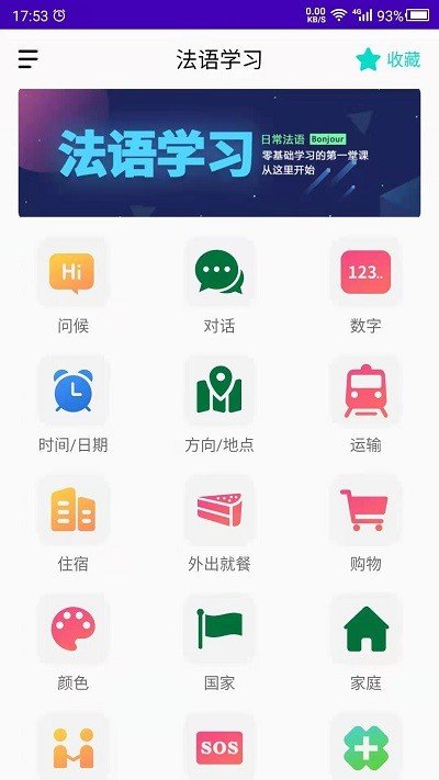 天天法语手机软件app截图