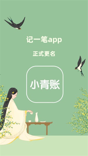 小青账手机软件app截图