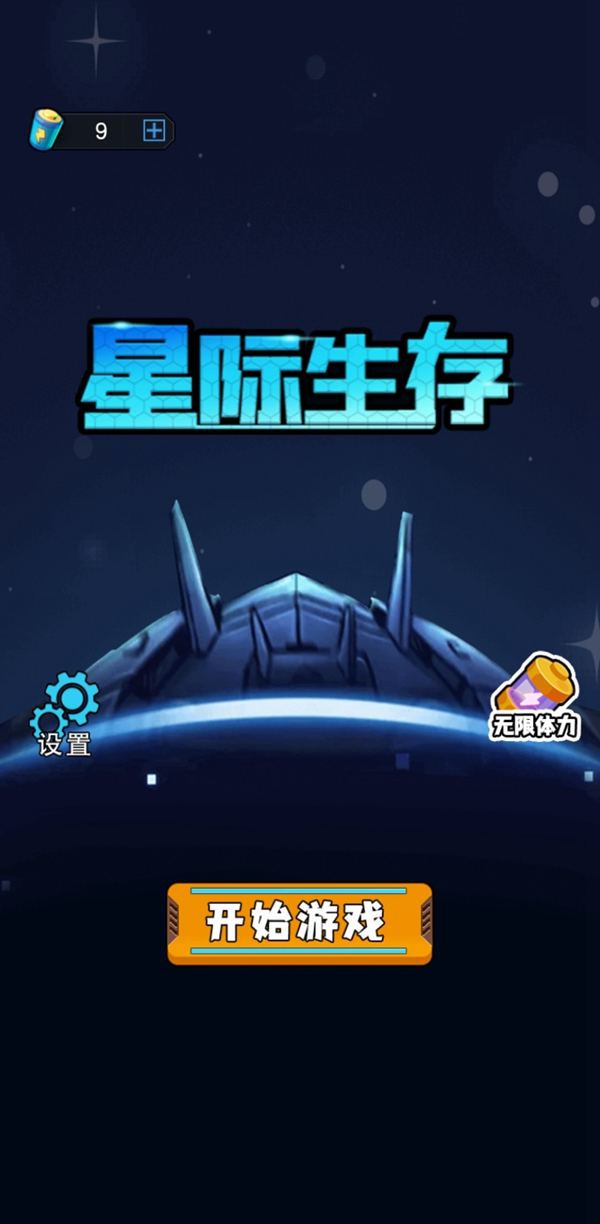 星际生存手游app截图