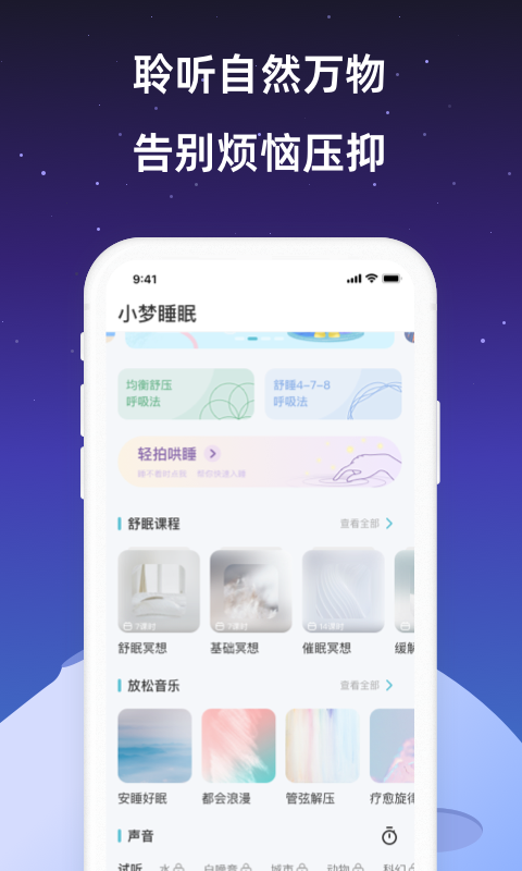 小梦睡眠冥想助眠手机软件app截图