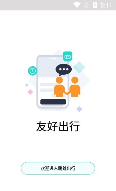 跳跳出行手机软件app截图