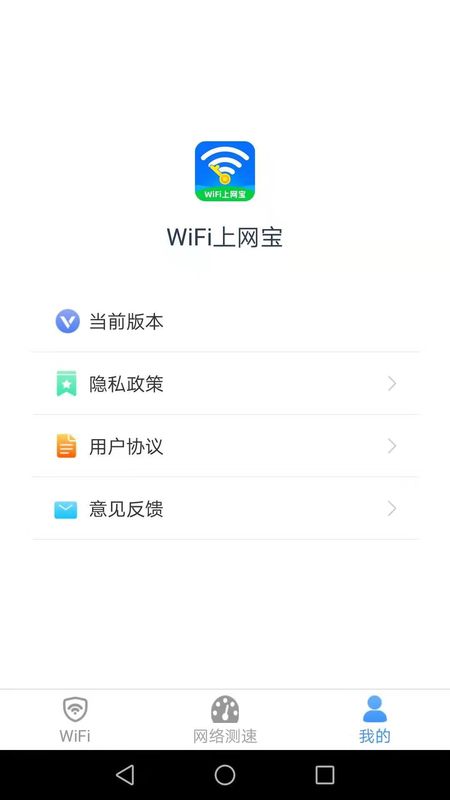 WiFi上网宝手机软件app截图