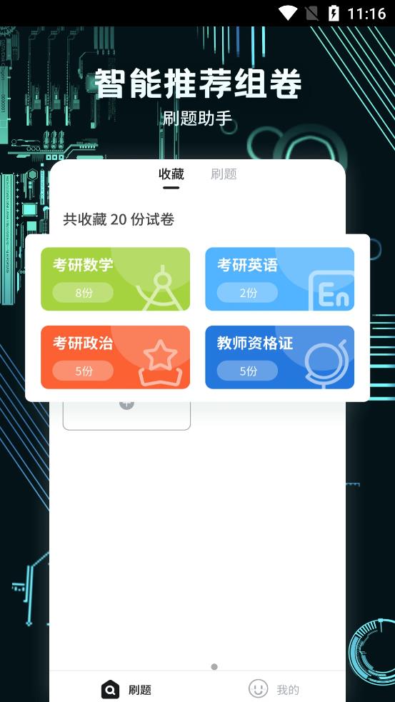 考霸疯狂刷题手机软件app截图