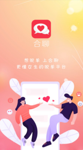 合聊手机软件app截图