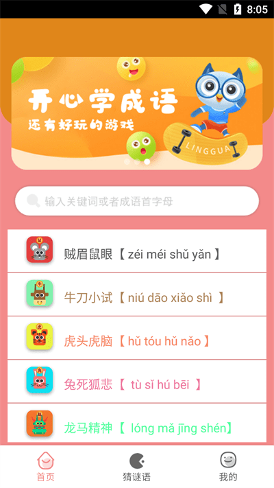 图图学成语手机软件app截图