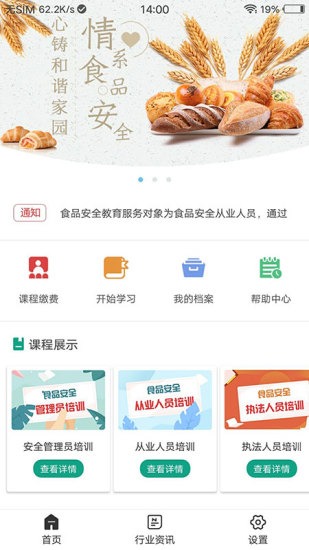 食品安全教育手机软件app截图