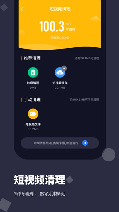 清理垃圾跑手机软件app截图