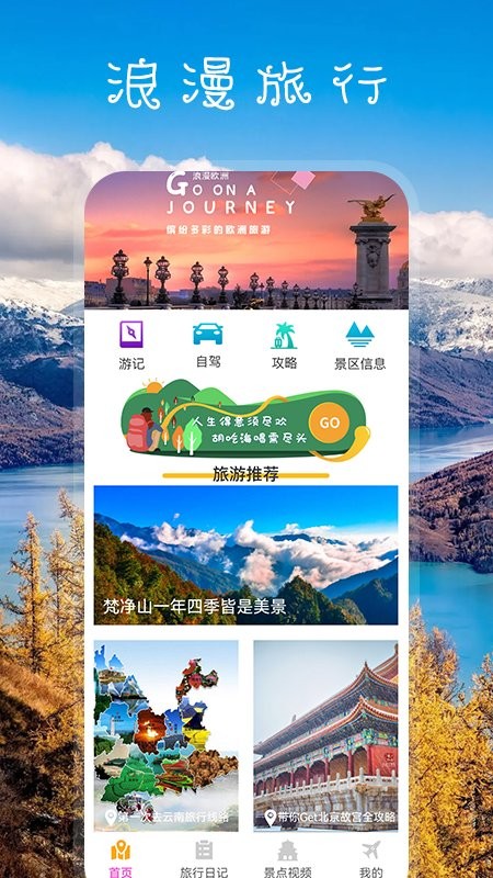 我爱旅游手机软件app截图