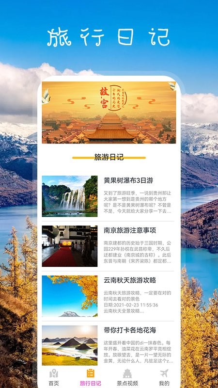 我爱旅游手机软件app截图