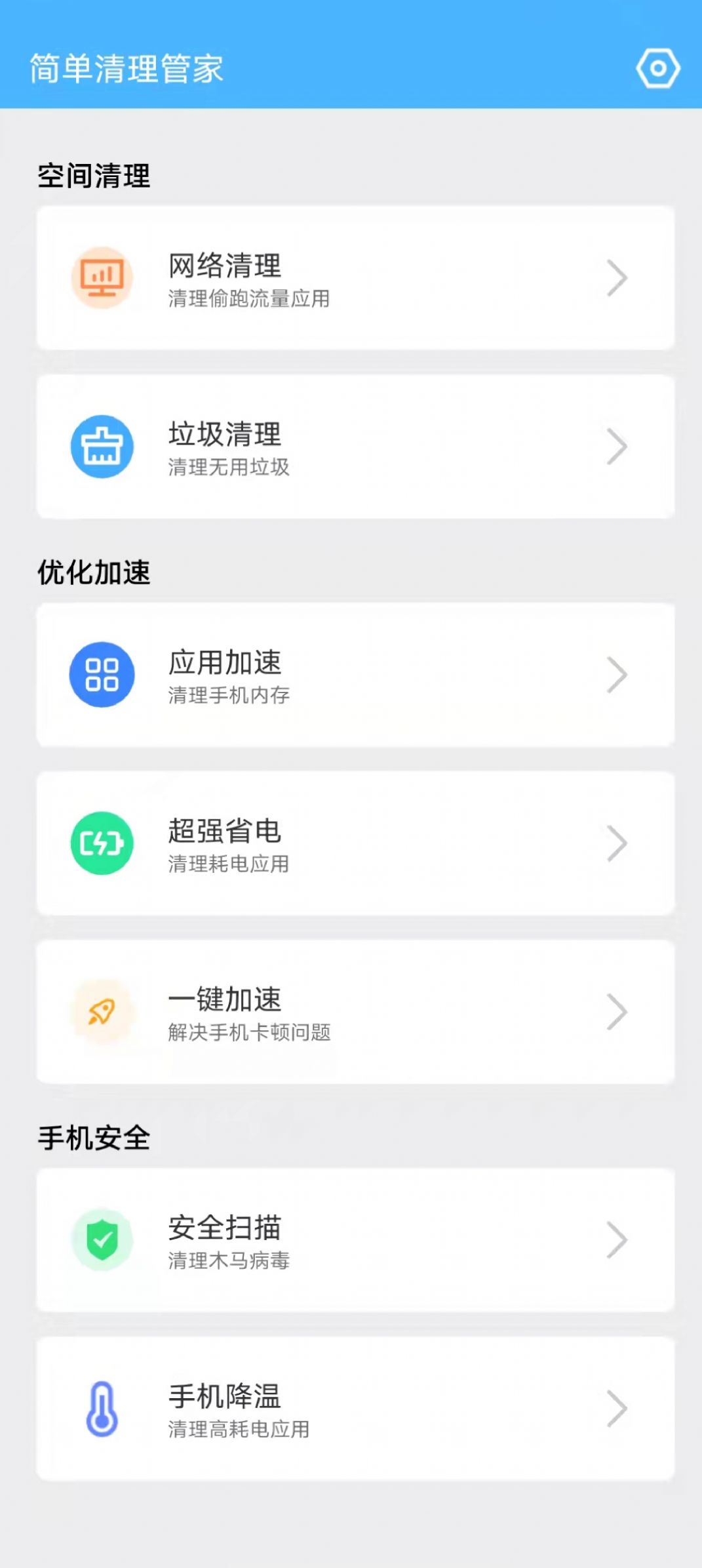 简单清理管家手机软件app截图