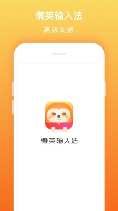 懒英输入法手机软件app截图