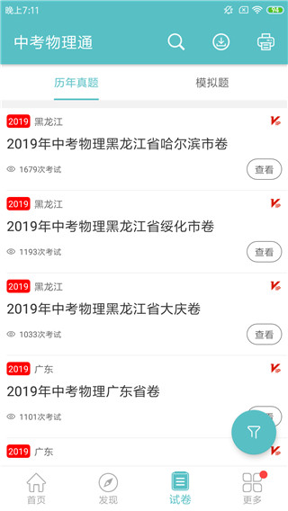 中考物理通手机软件app截图