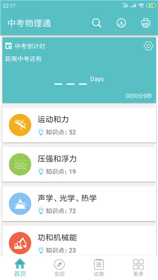 中考物理通手机软件app截图