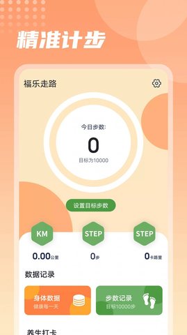 福乐走路手机软件app截图