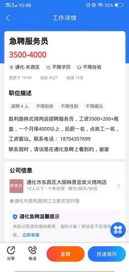 通化急聘手机软件app截图