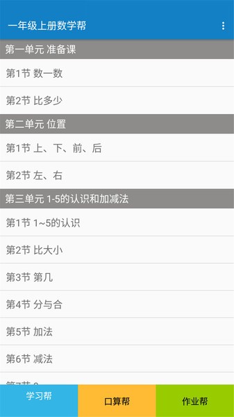 一年级上册数学帮手机软件app截图