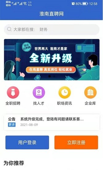 淮南直聘网手机软件app截图