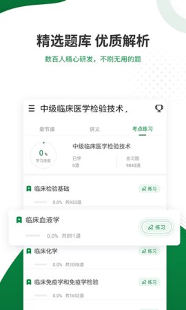 医学检验准题库手机软件app截图