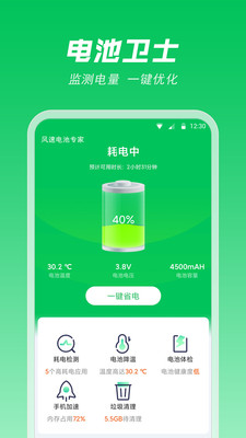 风速电池专家手机软件app截图