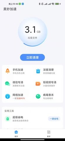 美妙加速清理手机软件app截图