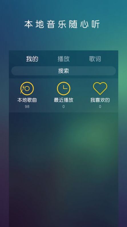 云音乐播放器手机软件app截图