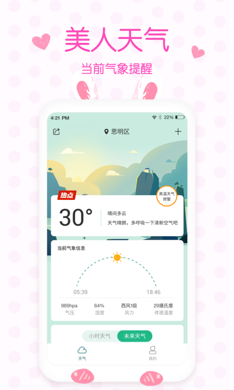 美人天气预报手机软件app截图