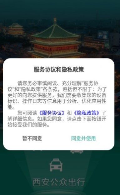 西安出行手机软件app截图