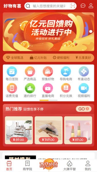 好物有喜手机软件app截图