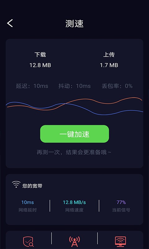 峰峰天天WiFi加速手机软件app截图