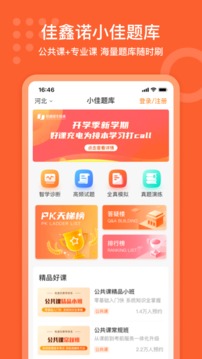 小佳题库手机软件app截图