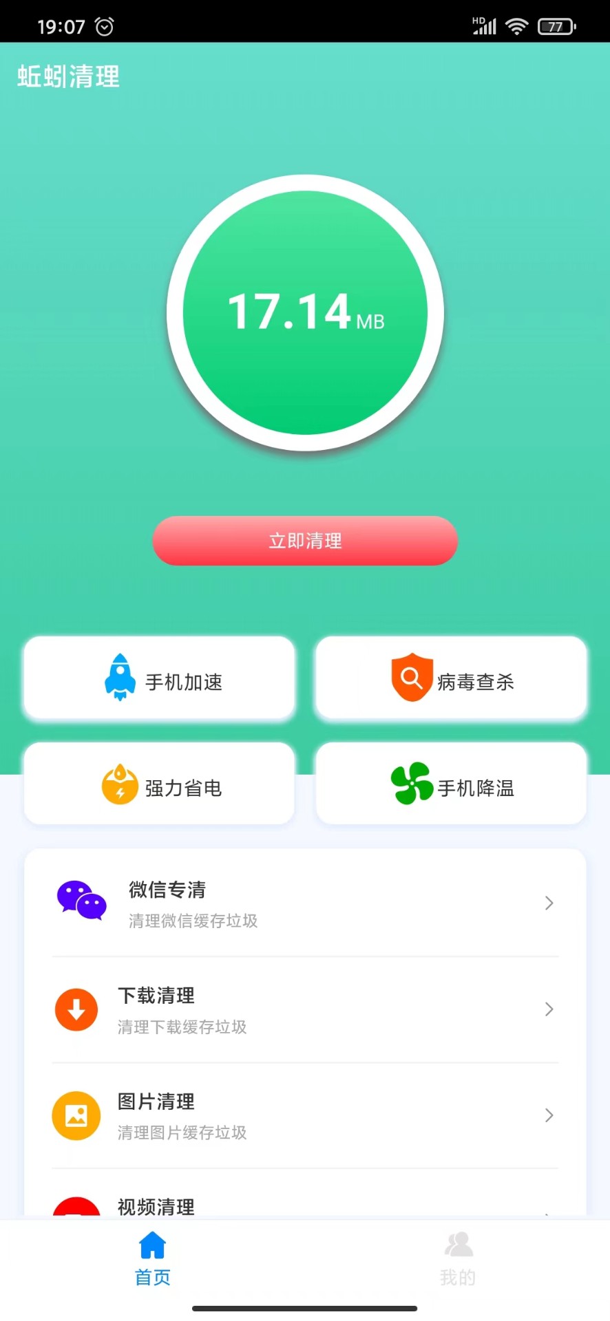 蚯蚓清理器手机软件app截图