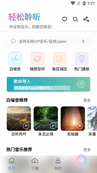 聆听音乐手机软件app截图