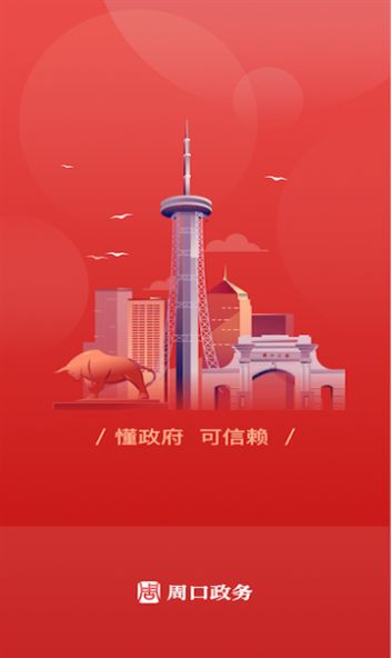 周口政务手机软件app截图