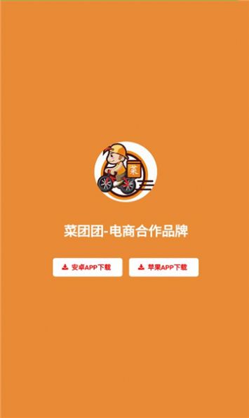 菜团团手机软件app截图