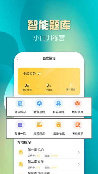 中级会计亿题库手机软件app截图