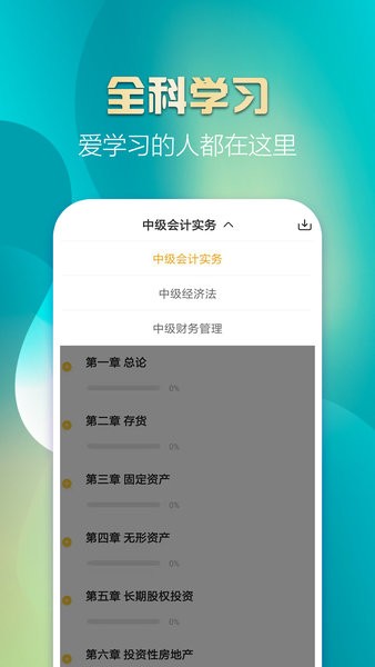 中级会计亿题库手机软件app截图