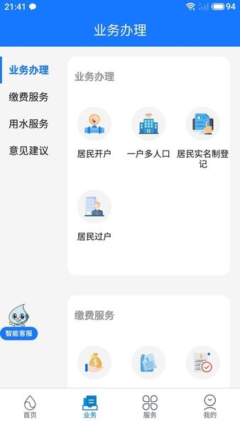 上海供水手机软件app截图