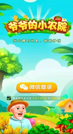 爷爷的小农院极速版手游app截图