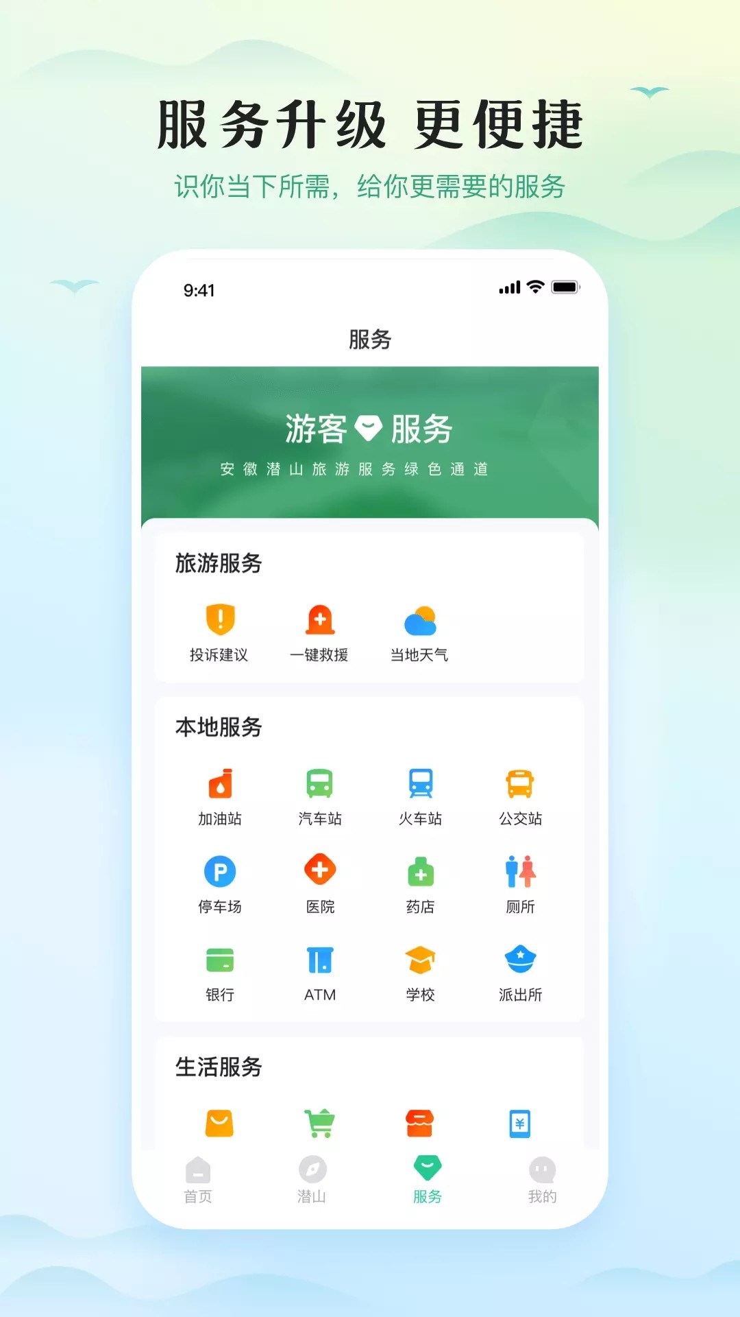 游潜山手机软件app截图