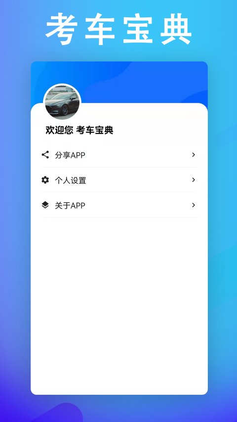 考车宝典助手手机软件app截图