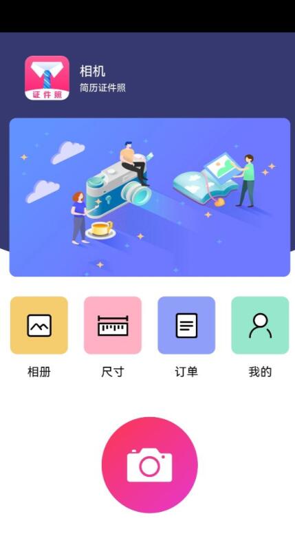 简历证件照手机软件app截图