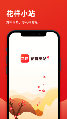 花样小站手机软件app截图