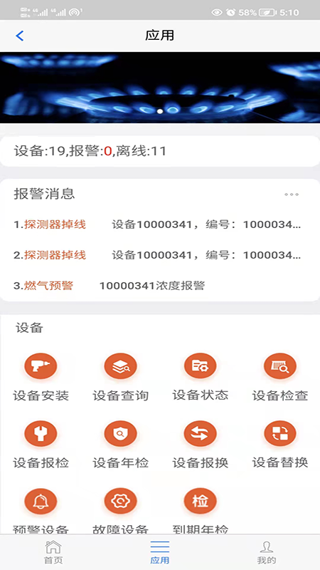 春意燃气预警手机软件app截图