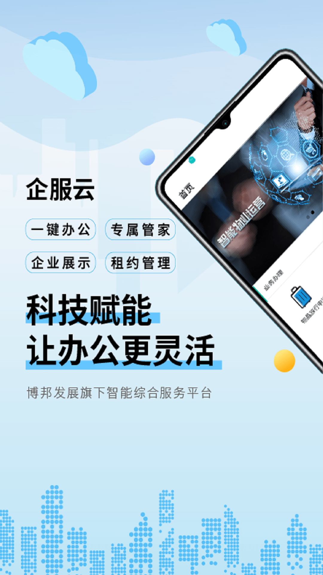 企服云手机软件app截图