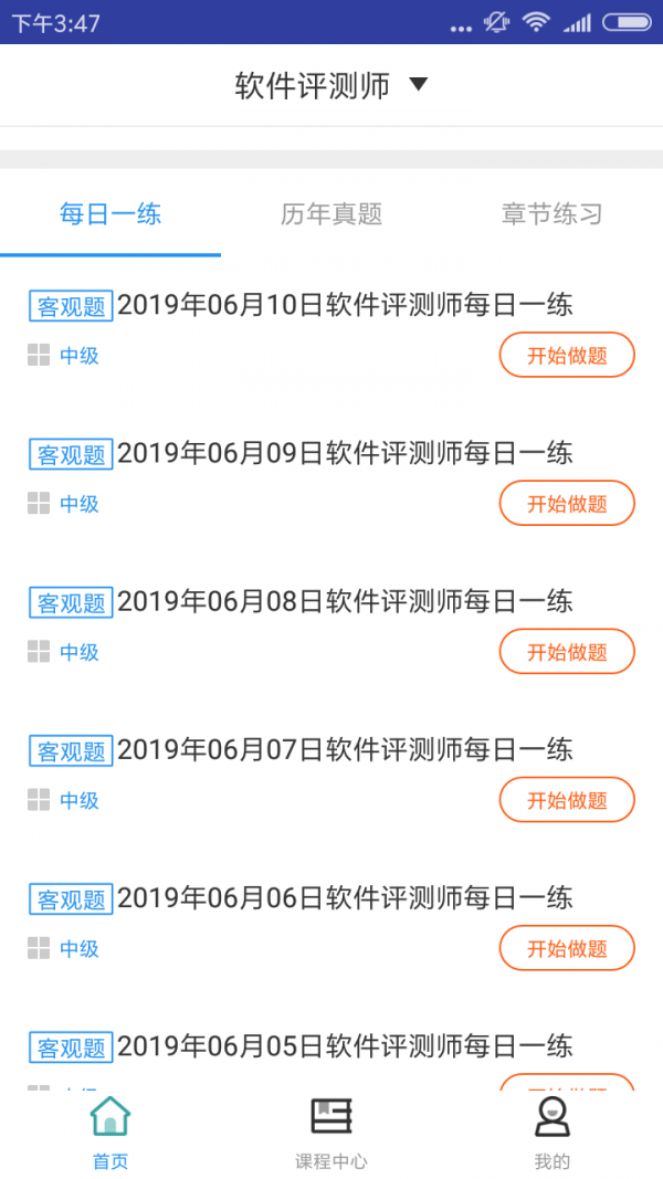 软件评测师考试手机软件app截图