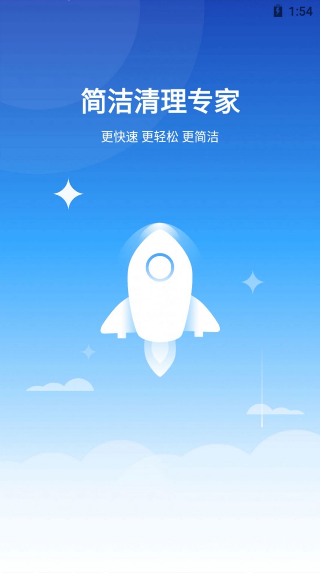 简洁清理专家手机软件app截图