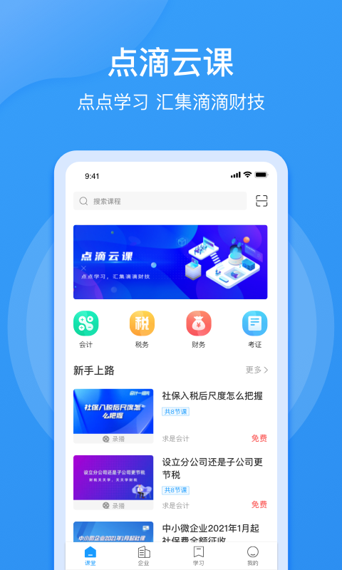 点滴云课手机软件app截图